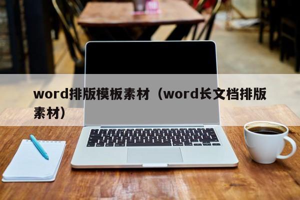 word排版模板素材（word长文档排版素材）