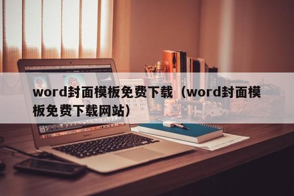 word封面模板免费下载（word封面模板免费下载网站）