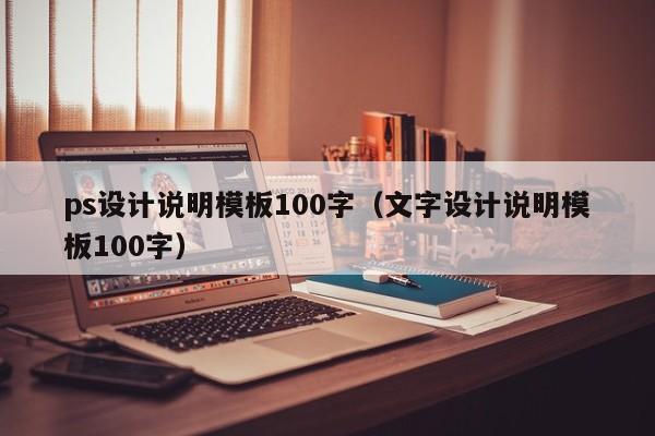 ps设计说明模板100字（文字设计说明模板100字）