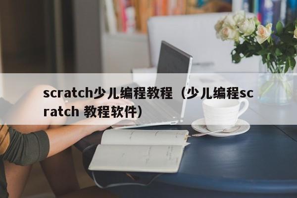 scratch少儿编程教程（少儿编程scratch 教程软件）