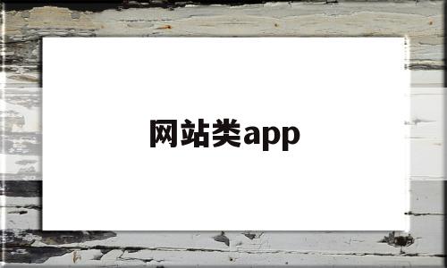 网站类app(网站类型有哪些)