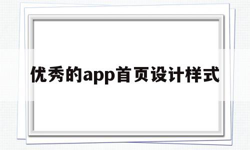 优秀的app首页设计样式(优秀的app首页设计样式有哪些)