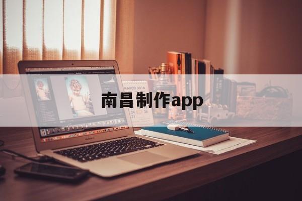 南昌制作app(南昌制作企业网站公司)