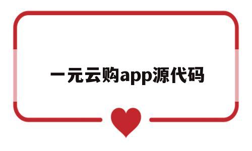 一元云购app源代码(2020一元云购是否合法)